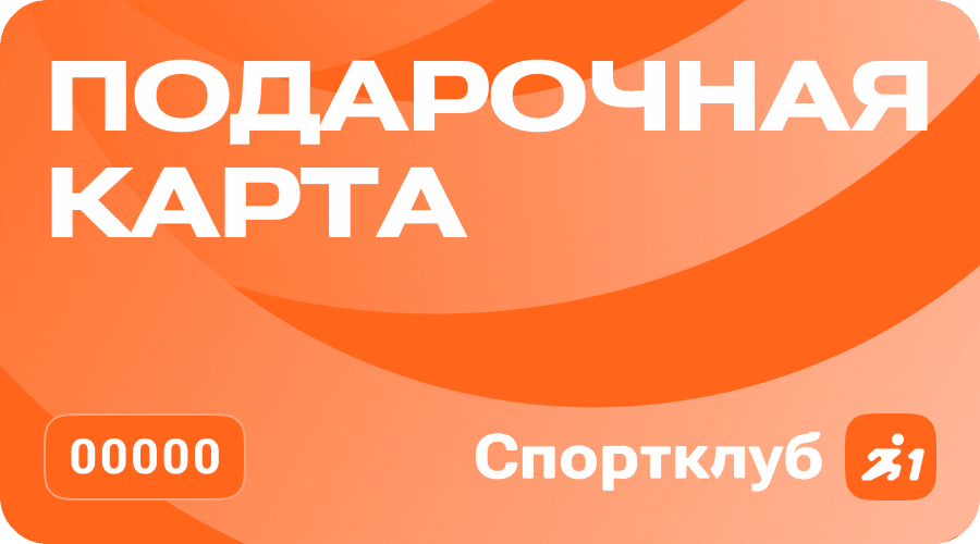Подарочная карта спортклуба