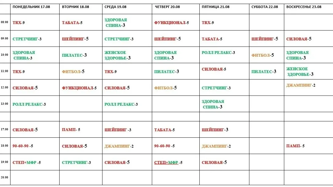 ❗Расписание тренировок с 17.08 по 23.08 💪🏻