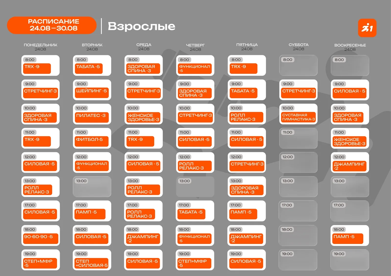 ❗Расписание тренировок с 24.08 по 30.08 💪🏻