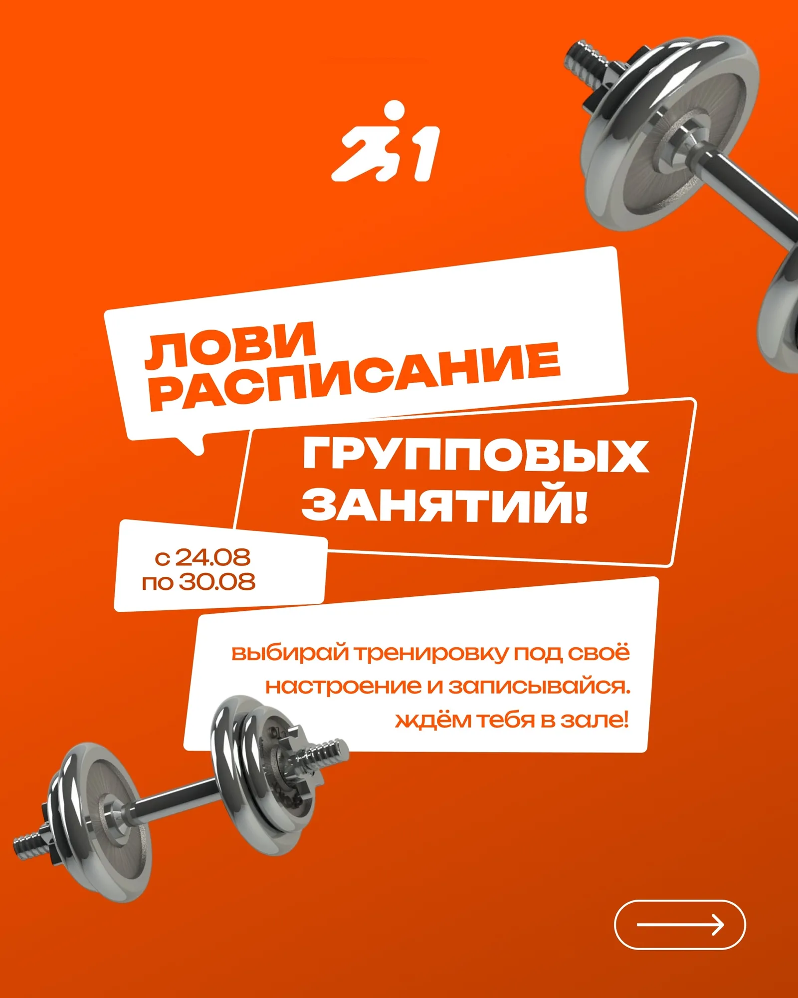 Лови расписание групповых занятий!