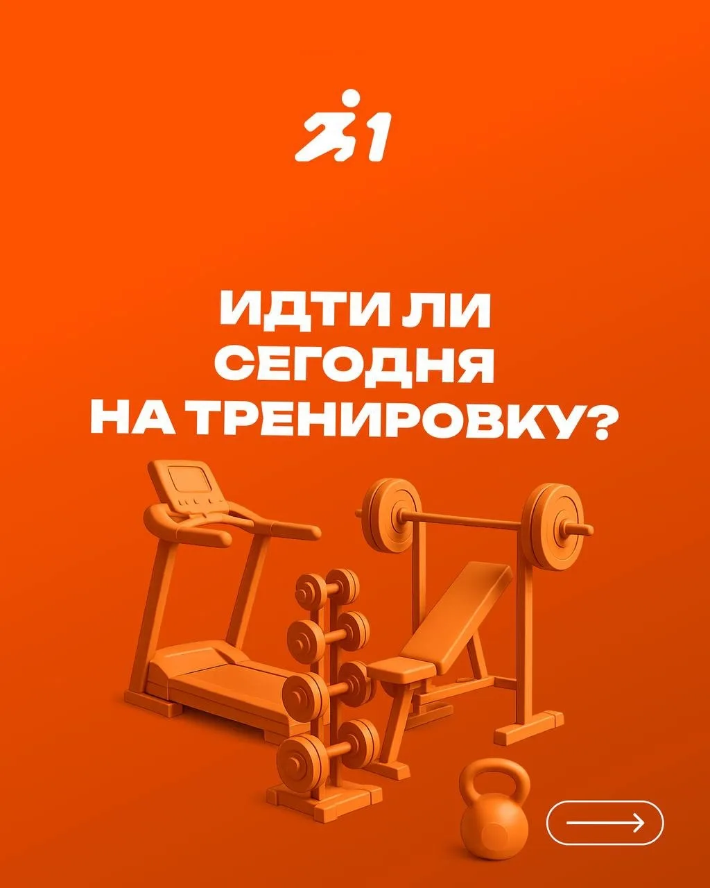 Давайте пройдём тест: стоит ли сегодня идти на тренировку?