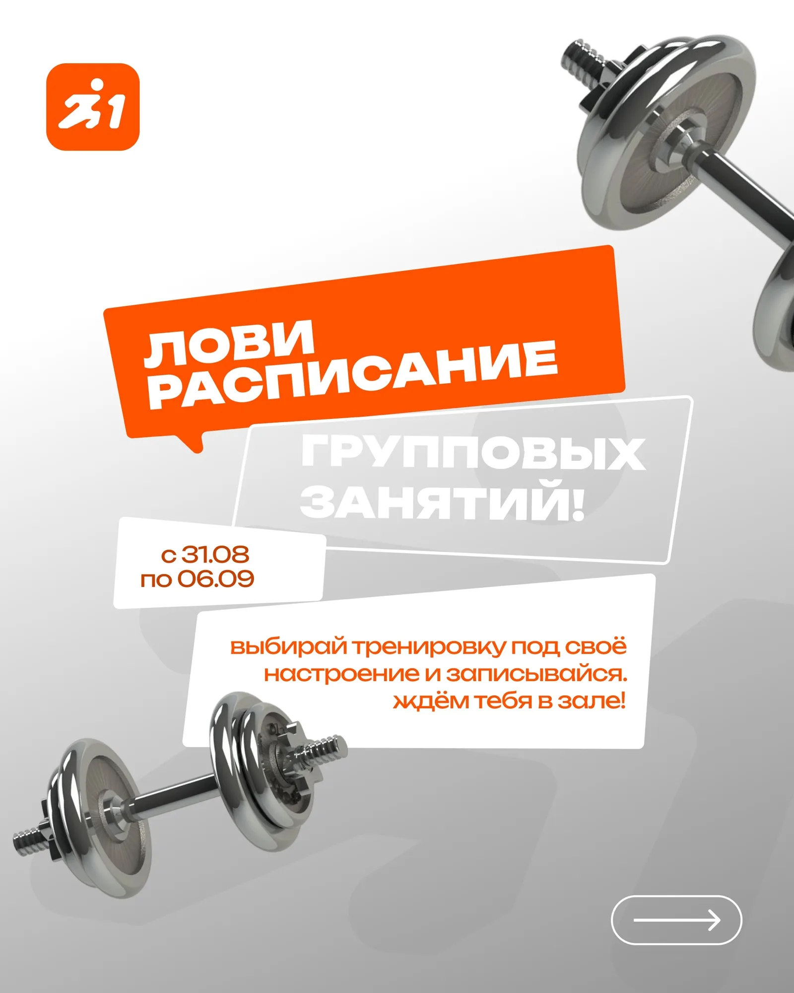 Лови актуальную сетку групповых тренировок.