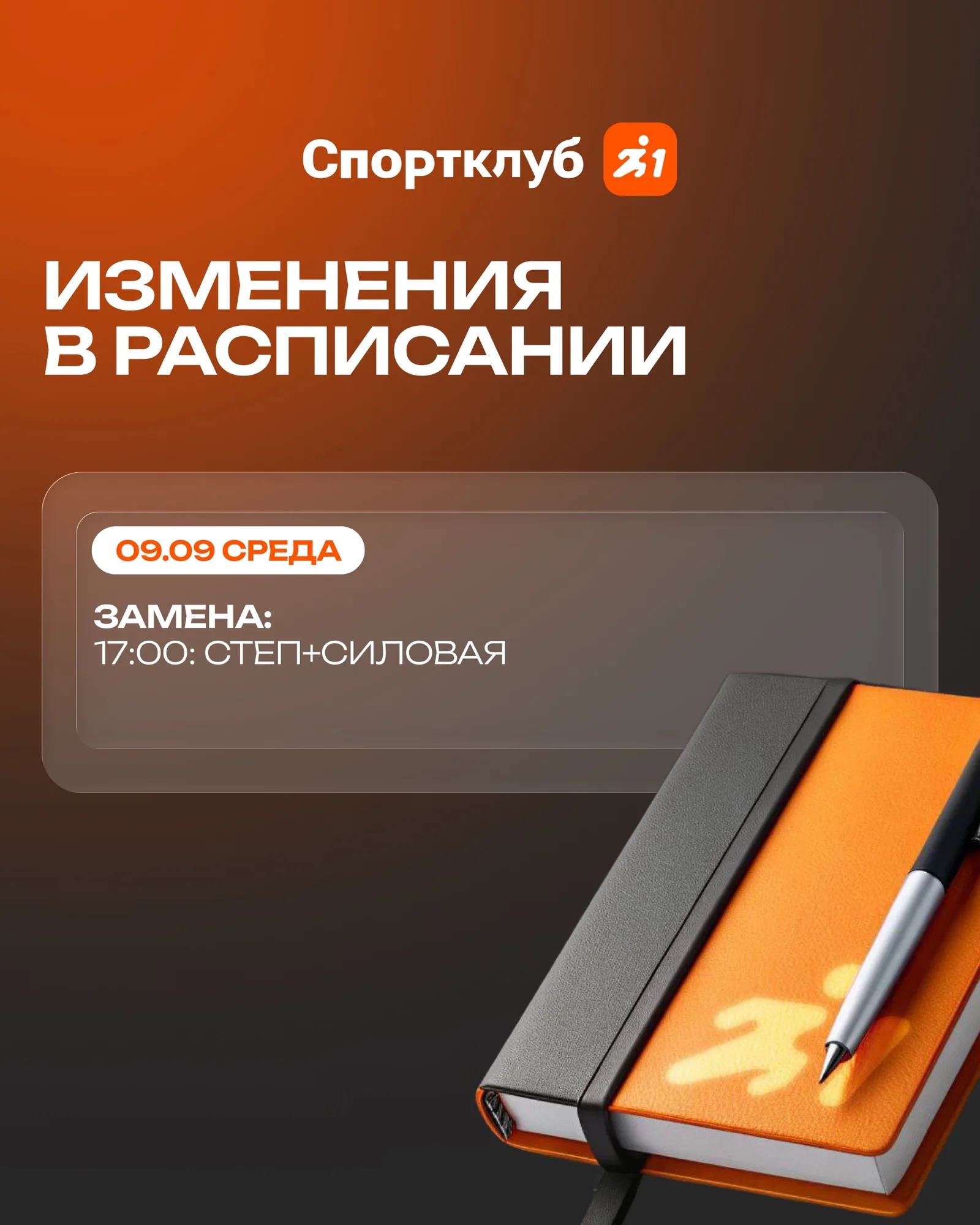 Изменение в расписании: завтра в 17:00 — СТЕП+СИЛОВАЯ