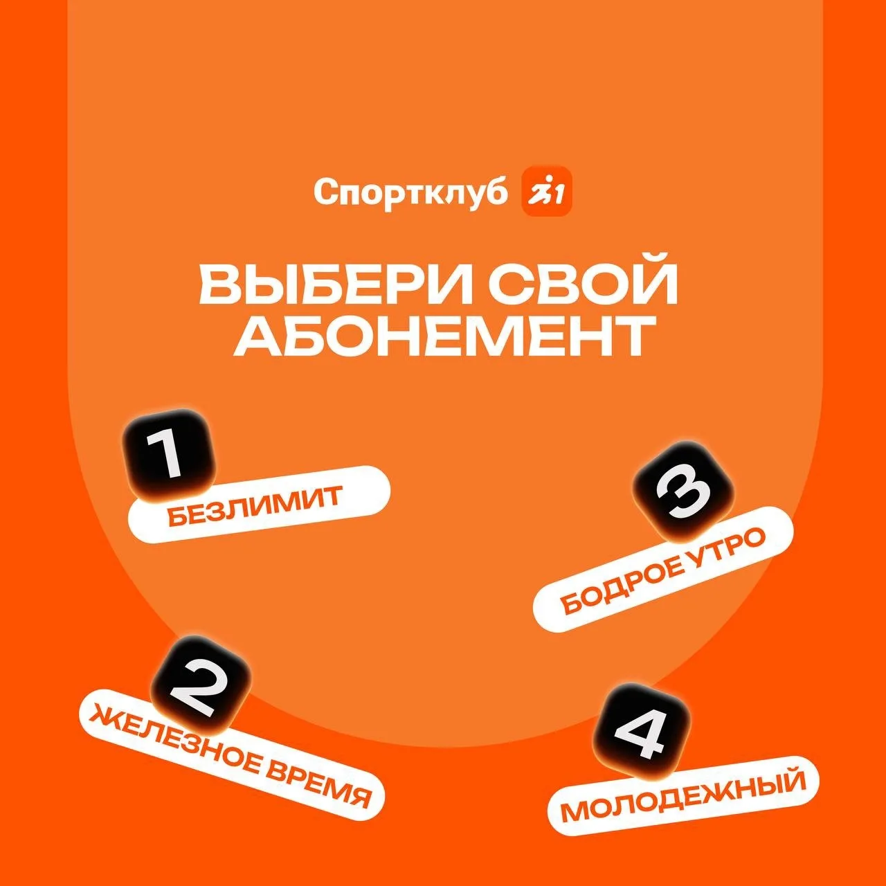 Выбираешь свой идеальный абонемент? Мы знаем, как помочь!