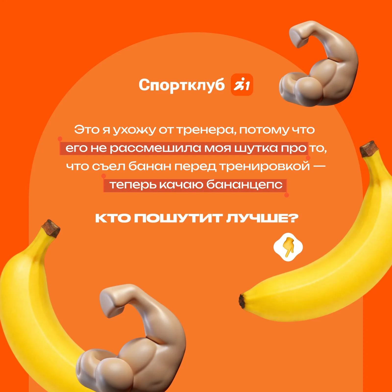Качаем не только бицепсы, но и чувство юмора!